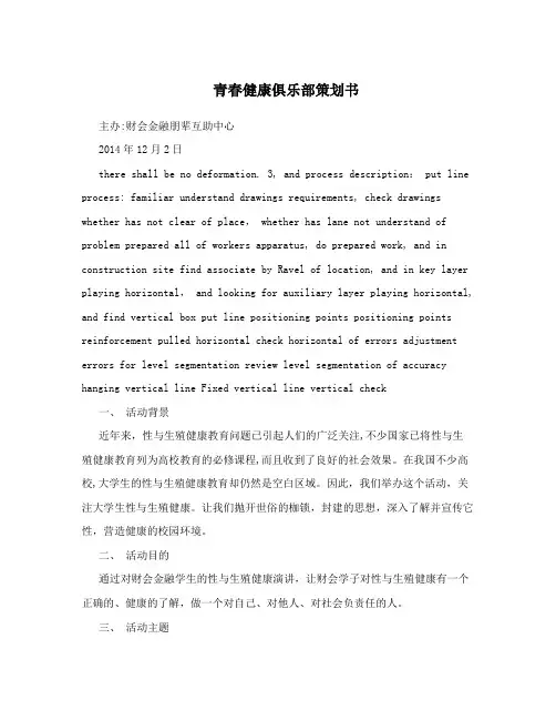 青春健康俱乐部策划书