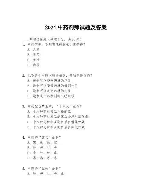 2024中药剂师试题及答案