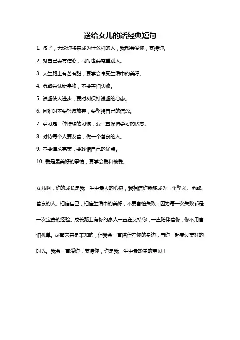 送给女儿的话经典短句