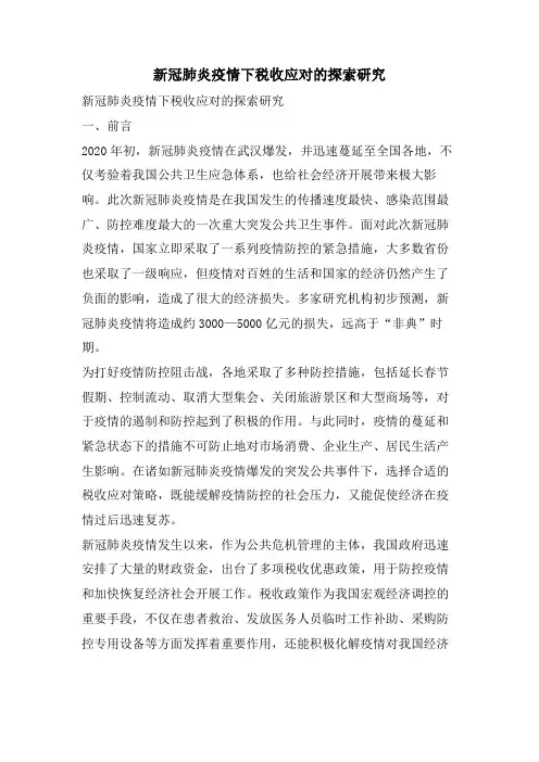 新冠肺炎疫情下税收应对的探索研究