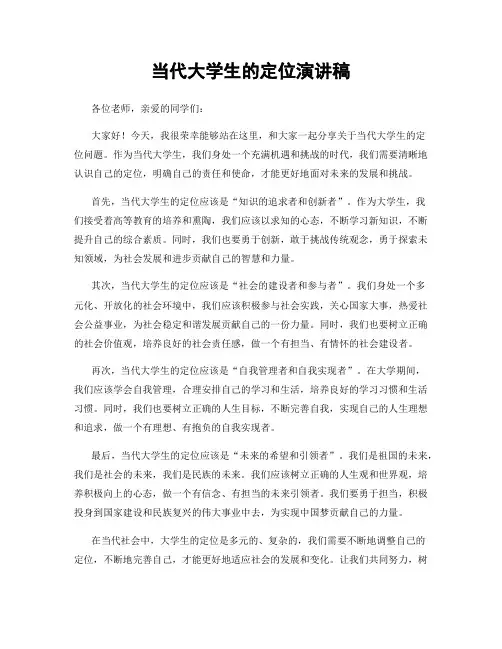 当代大学生的定位演讲稿