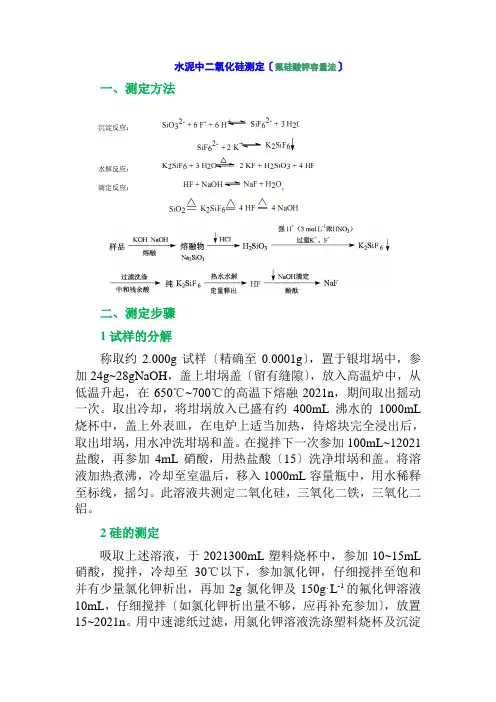 工业分析技术专业《水泥中二氧化硅测定(氟硅酸钾容量法)》