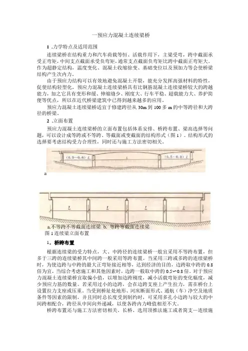 预应力混凝土连续梁桥