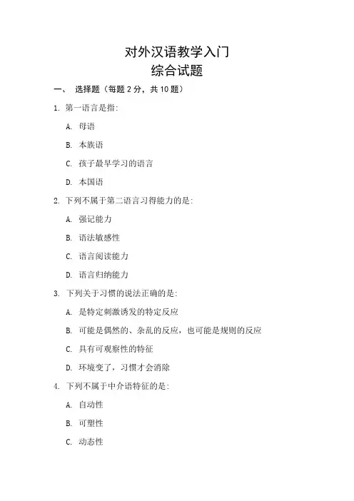 对外汉语教学入门卷子