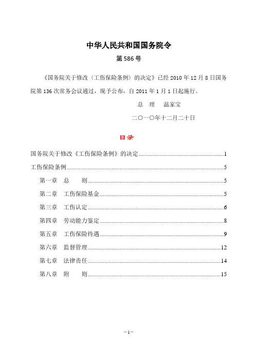 最新《工伤保险条例》(自2011年1月1日起施行)