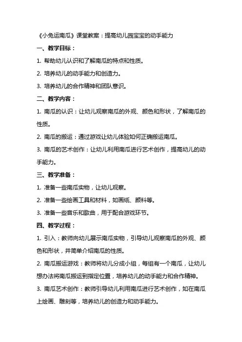 《小兔运南瓜》课堂教案：提高幼儿园宝宝的动手能力