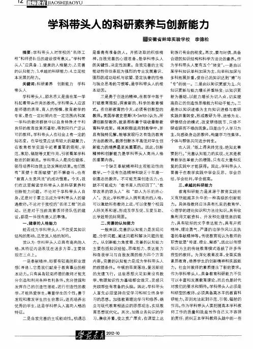 学科带头人的科研素养与创新能力