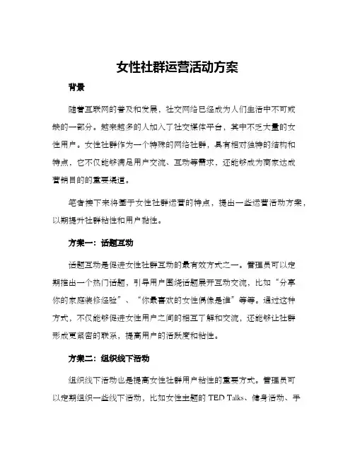 女性社群运营活动方案