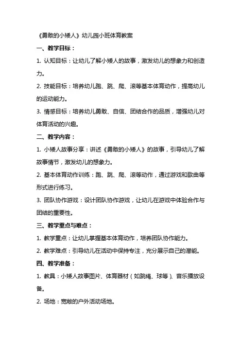 《勇敢的小矮人》幼儿园小班体育教案