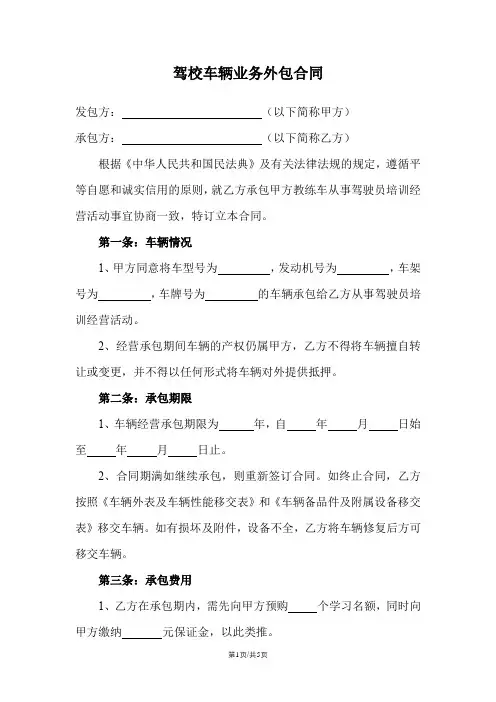 驾校车辆业务外包合同