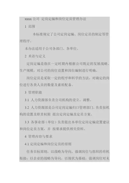 定岗定编及岗位定员管理办法