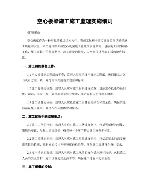 空心板梁施工施工监理实施细则