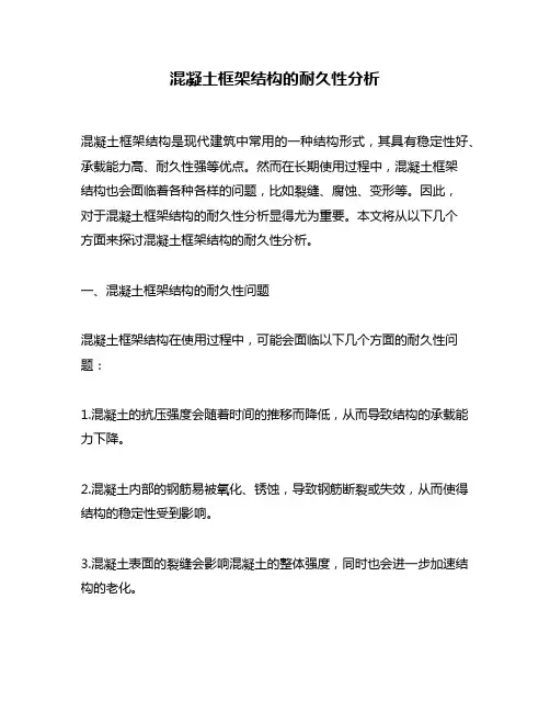 混凝土框架结构的耐久性分析