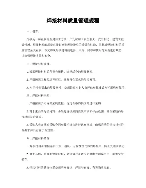 焊接材料质量管理规程
