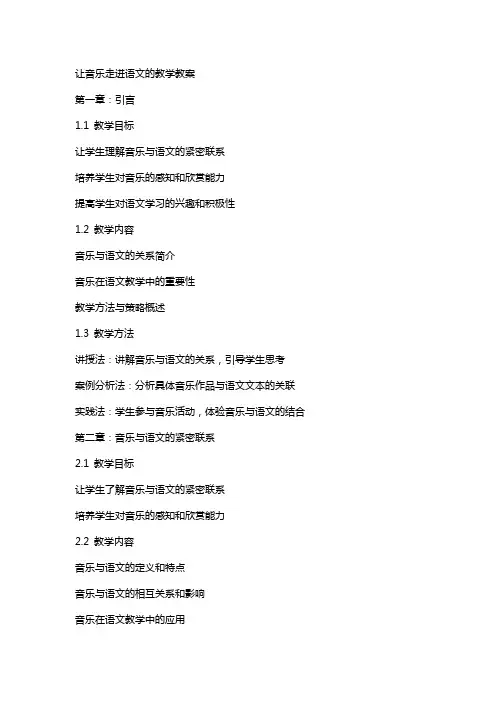 让音乐走进语文的教学教案
