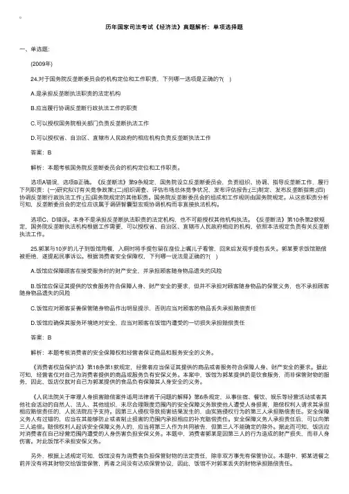 历年国家司法考试《经济法》真题解析：单项选择题