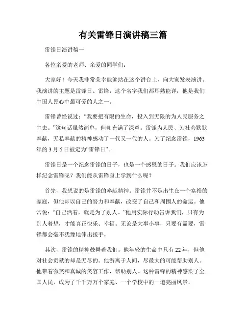 有关雷锋日演讲稿三篇