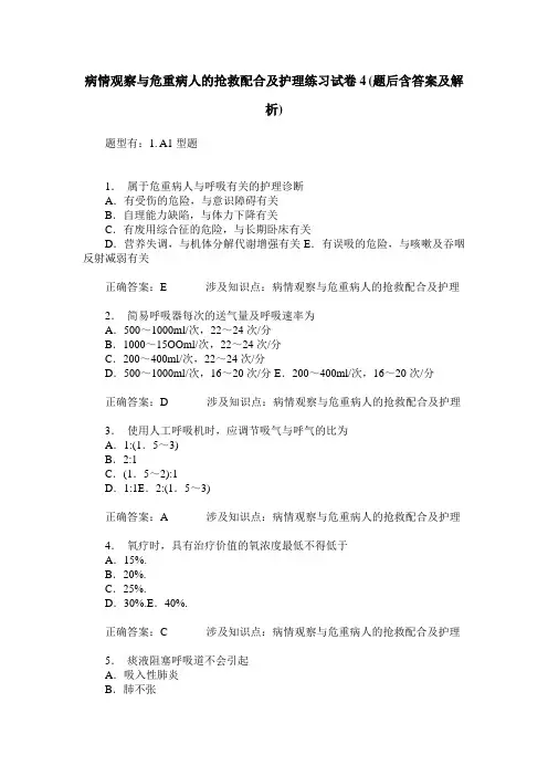 病情观察与危重病人的抢救配合及护理练习试卷4(题后含答案及解析)