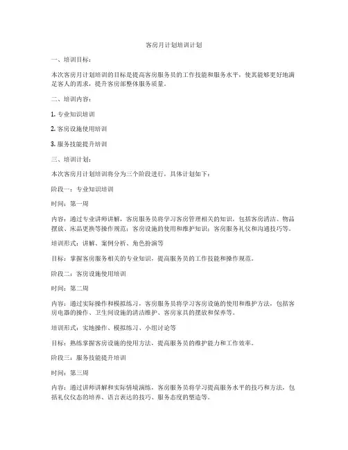客房月计划培训计划