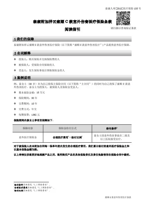 泰康附加祥云康顺C款意外伤害医疗保险条款阅读指引