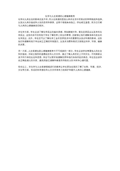 化学与人生哲理的心理健康教育