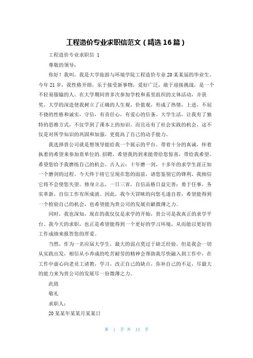 工程造价专业求职信范文(精选16篇)