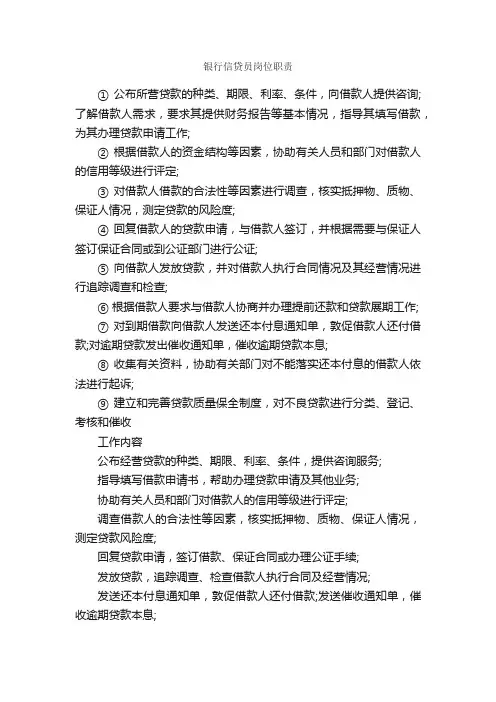 银行信贷员岗位职责_岗位说明书_