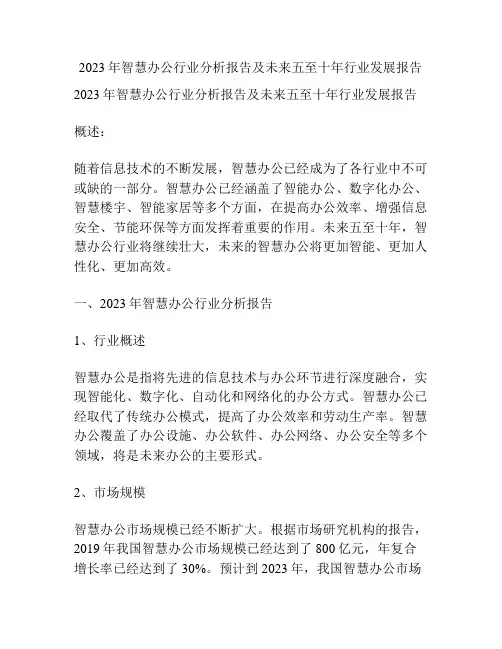 2023年智慧办公行业分析报告及未来五至十年行业发展报告