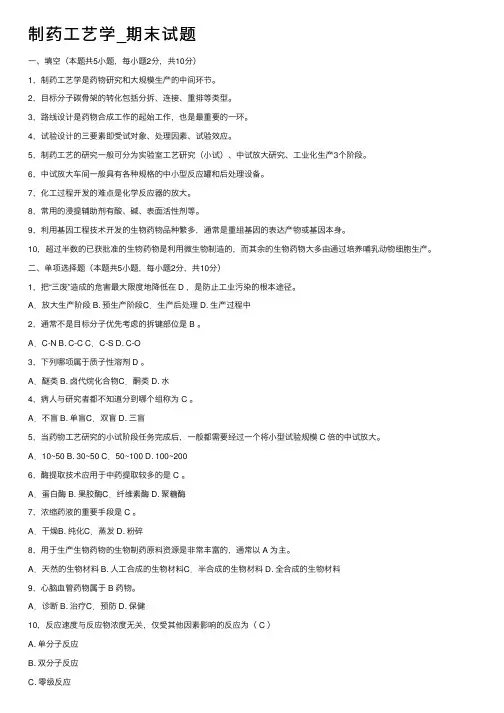 制药工艺学_期末试题