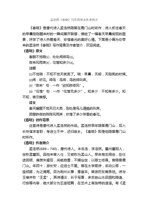 孟浩然《春晓》写作背景及作者简介_写作技巧