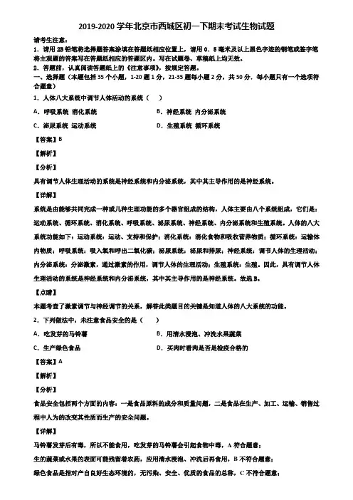 2019-2020学年北京市西城区初一下期末考试生物试题含解析