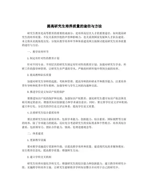 提高研究生培养质量的途径与方法