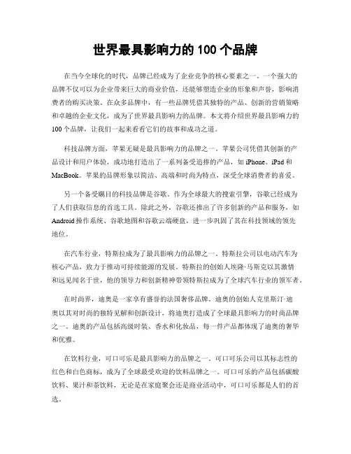 世界最具影响力的100个品牌