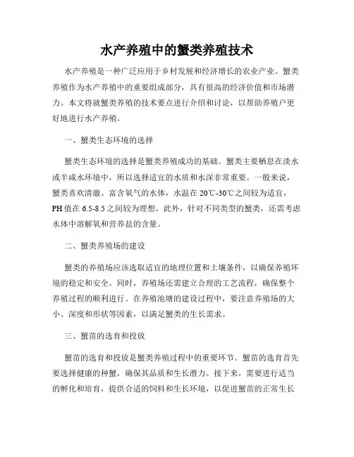 水产养殖中的蟹类养殖技术