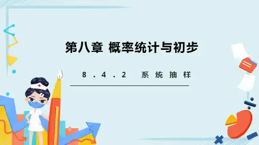 8.4.2系统抽样