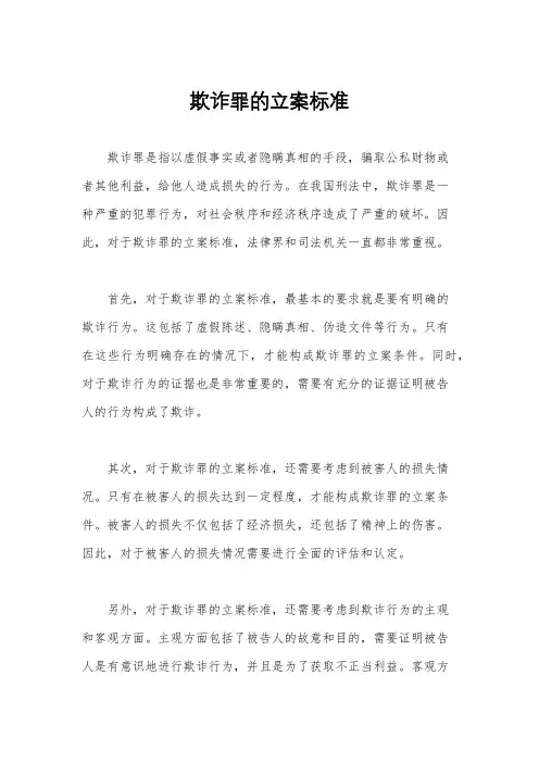 欺诈罪的立案标准