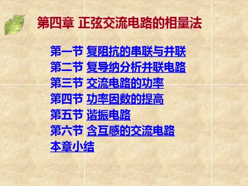 第四章-正弦交流电路的相量法