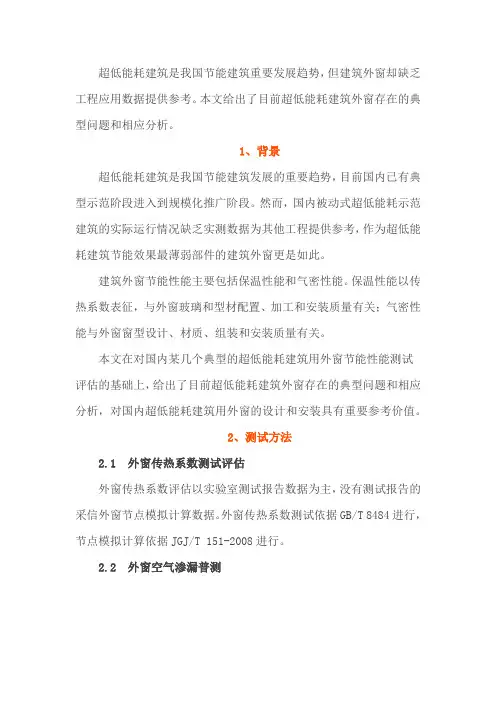 漏风vs结露,超低能耗建筑外窗实测问题分析