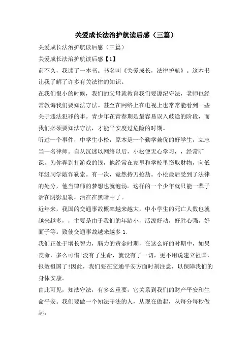 关爱成长法治护航读后感(三篇)