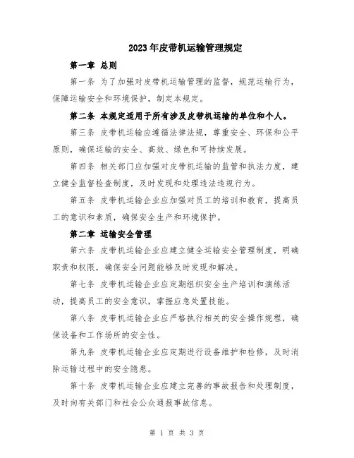 2023年皮带机运输管理规定