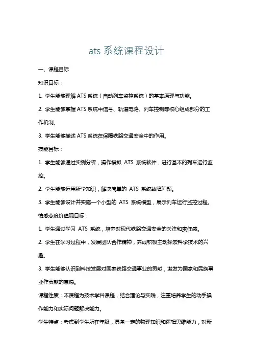 ats系统课程设计