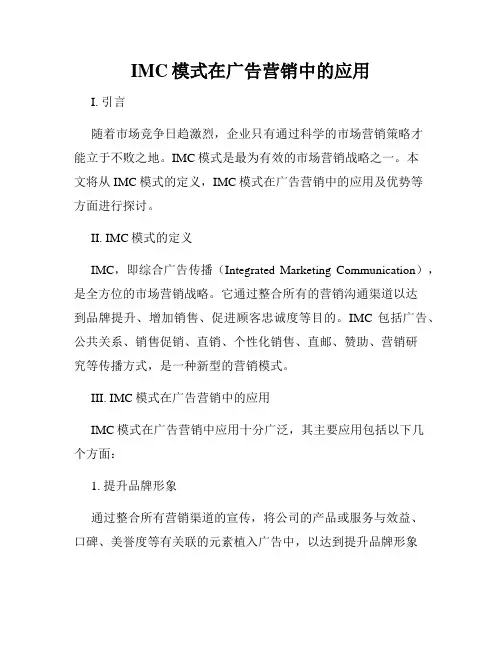 IMC模式在广告营销中的应用