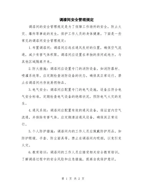 调漆间安全管理规定 (2)