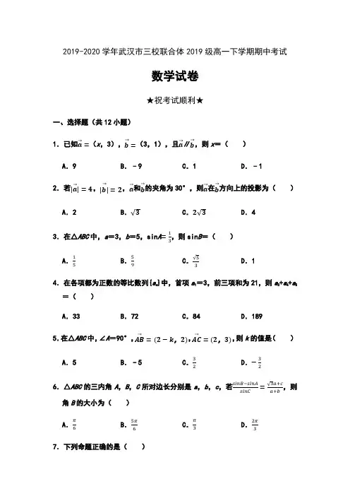 2019-2020学年湖北省武汉市三校联合体2019级高一下学期期中考试数学试卷及答案