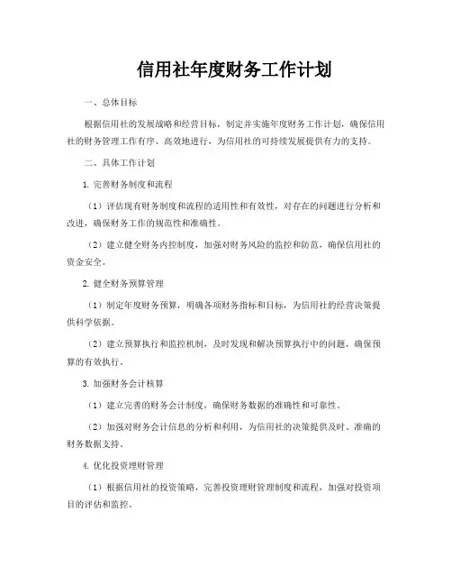 信用社年度财务工作计划
