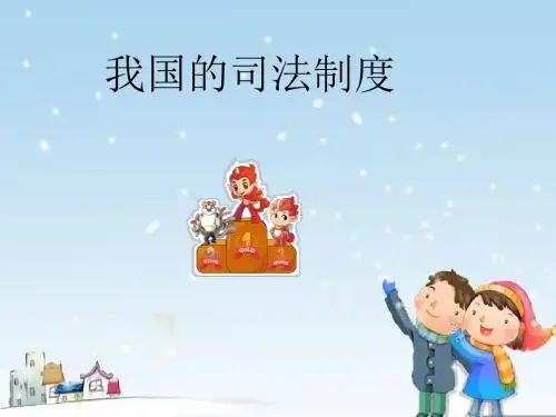 我国的司法制度