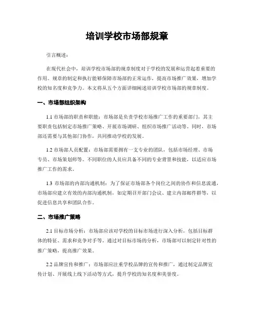 培训学校市场部规章