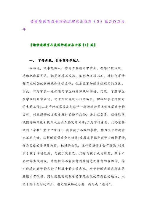 读素质教育在美国的道理启示推荐(3)篇2024年