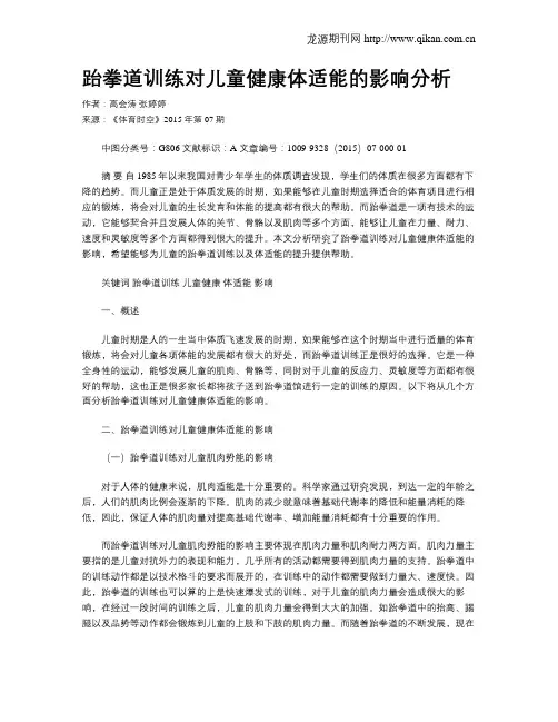 跆拳道训练对儿童健康体适能的影响分析