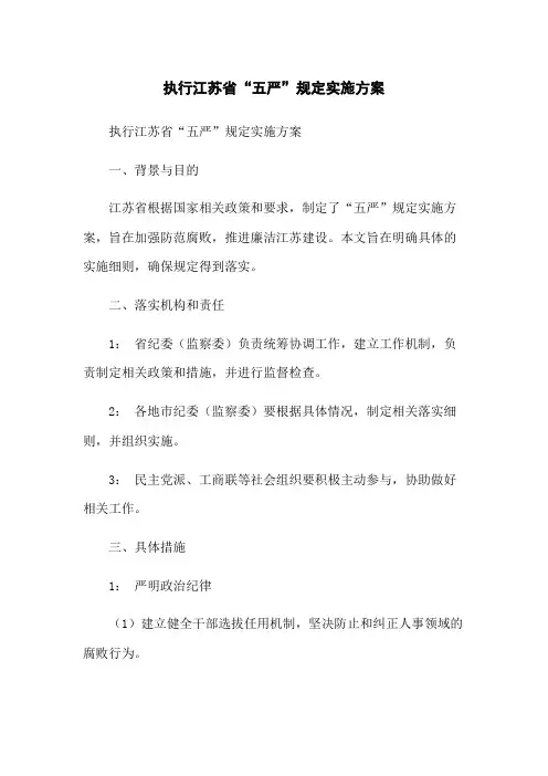 执行江苏省“五严”规定实施方案